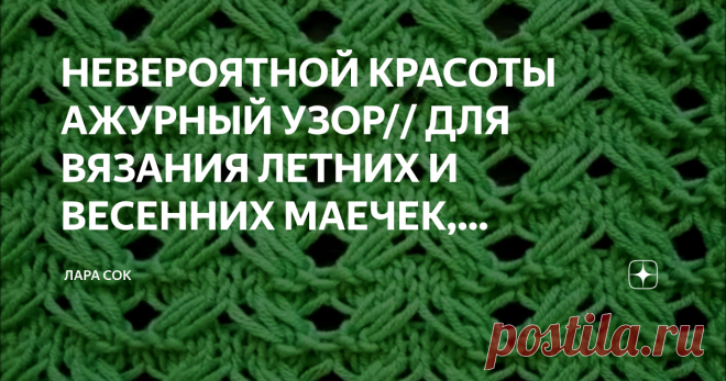 НЕВЕРОЯТНОЙ КРАСОТЫ АЖУРНЫЙ УЗОР спицами ДЛЯ ВЯЗАНИЯ ЛЕТНИХ И ВЕСЕННИХ МАЕЧЕК, КОФТОЧЕК и КАРДИГАНОВ. Вязание спицами.
Узоры спицами для вязания.
Как вязать ажурный узор спицами.
Красивый ажурный узор для вязания летних и весенних маечек, кофточек и кардиганов.
Ажурный узор спицами очень красивый, подойдет для начинающих вязальщиц.
Узор подойдет для вязания детских вещей.
Схема узора: https://vk.com/photo-119092468_456239152
Мой канал: https://www.youtube.com/channel/UC5Nt...
Я вКонтакте: http…