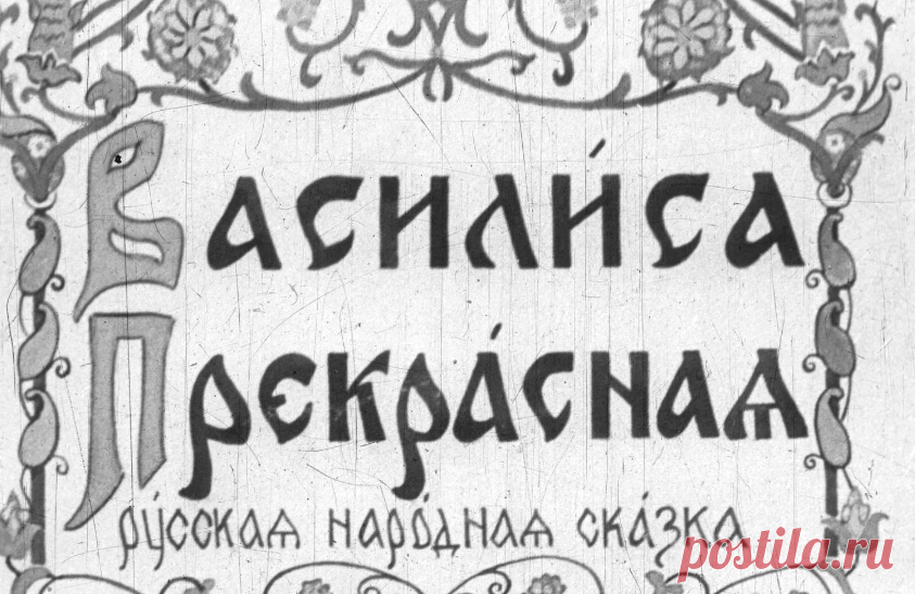 Василиса Прекрасная - vasilisa-prekrasnaya-risunki-v-kutlinskogo-redaktor-l-gurevich-1949.pdf