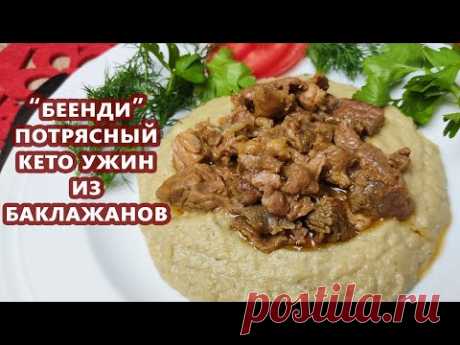 СУЛТАНЫ любили! Беенди - пюре из баклажанов с мясом | (Кето Рецепты, На Горячее)