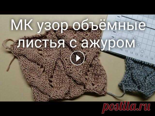 #СП_сезонузоров Узор спицами объёмные листья с ажуром, ажурный узор, схема узора, nako calico simli В этом видео ажурный узор с переплетением. Я покажу схему узора, подробно разберём и попетельно провяжем узор спицами. Я провязала два образца из пряж...