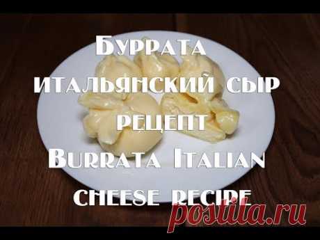 Буррата Burrata – итальянский сыр  Полный рецепт приготовления +дегустация