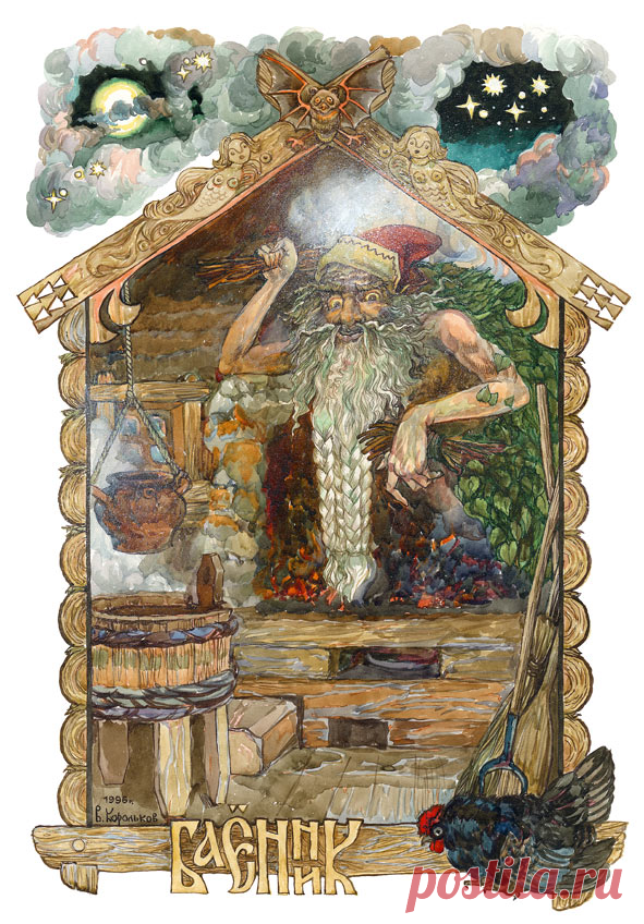 багник славянская мифология. баня русский дух. баня русский дух. живица баня в саду баумана. русская баня.