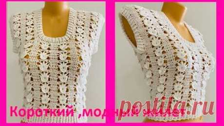 Белый короткий МОДНыЙ жилет , crochet vest for woman ( В 368) | Вязание от Ангелины Озимок  | Дзен