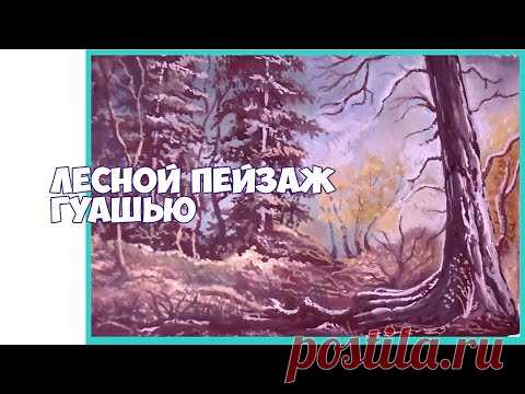 Лесной пейзаж гуашью. Как нарисовать пейзаж - Рисуем просто