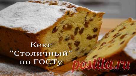 Кекс «Столичный» по ГОСТу 

Кекс «Столичный» по ГОСТу — это идеальный десерт, который приготовить достаточно просто. Нежный сливочный десерт, украшенный изюмом, дарит настоящее блаженство. ГОСТ применялся в период СССР, для ко…