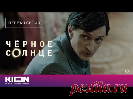 «Чёрное солнце» | 1 серия | Новые серии на KION