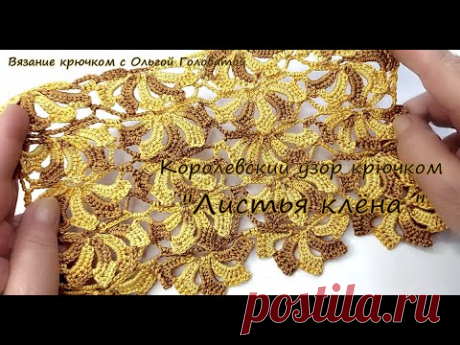 81. Очень красивый узор крючком "Листья клена  "