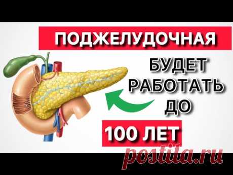 Ешьте Эти Продукты после 50 и ПОДЖЕЛУДОЧНАЯ Будет Работать до 100 лет.. (это необходимо знать!)