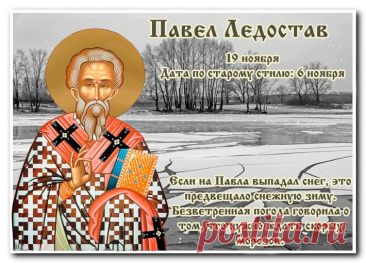Если в этот день лёд ровный — жди спокойного года. Пусть и ваша жизнь будет гладкой, без резких поворотов. Желаю доброты, тепла и лёгких шагов по зимним дорогам. Пусть дом наполняется гармонией, а сердце — радостью. Открытки на Павел Ледостав.