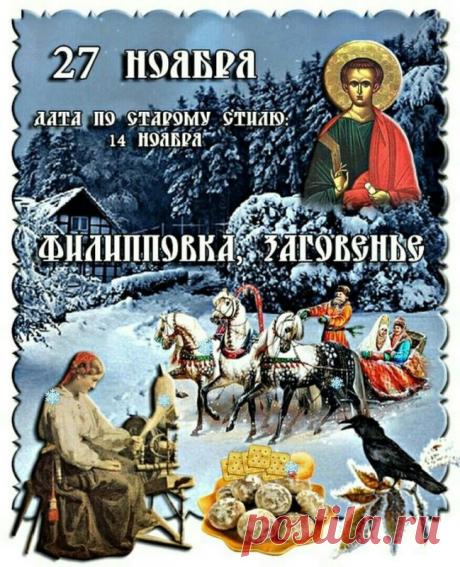 Куделица приносит в дом тишину и спокойствие — время для творчества и уюта. Пусть каждый момент будет наполнен мягким светом и добрыми мыслями. Желаю радости и уюта! Куделица (Филиппов день) открытки.