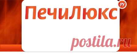 Печилюкс.ру - выгодные цены на камины, печи и дымоходы. Официальные поставки. Безопасный монтаж печей и каминов. Доставка по РФ. 8 (495) 926-26-22