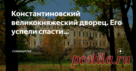 Константиновский великокняжеский дворец. Его успели спасти... Тема "Дворцы и особняки Санкт-Петербурга" моя любимая и потому, я стараюсь, по возможности, рассказывать о тех великолепных зданиях, которые видела сама, и в которых побывала….
Сегодня речь пойдет о Константиновском дворце.
Так он выглядел когда-то...