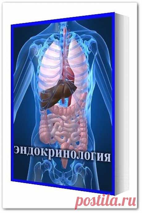 Скачать Книжная подборка: Эндокринология (34 тома) бесплатно