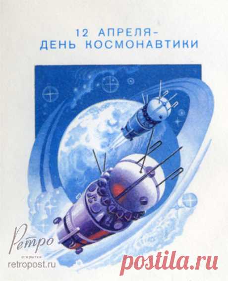 Открытка 12 апреля - день космонавтики, Космическая станция 1986 год, открытка № 2753