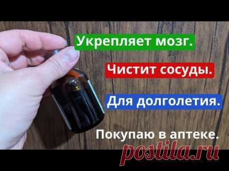 Недорогое аптечное средство. Укрепляет мозг, чистит сосуды. Для здоровья и долголетия.