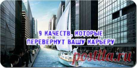 9 качеств, которые перевернут вашу карьеру / Сферический бизнес