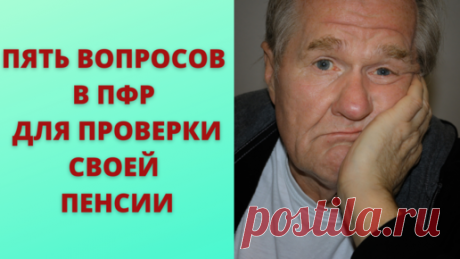 Просто о сложном | Какие вопросы следует задавать в ПФР, чтобы проверить правильность начисления пенсии