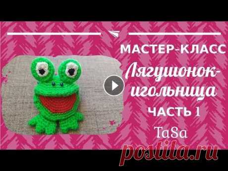 МК Лягушонок-игольница крючком. Часть 1 - Crochet Frog Amigurumi #игольница_крючком #лягушка_крючком #лягушка_игольница_крючком В видео дан подробный мастер-класс по вязанию крючком игольницы в виде улыбающегося ляг...