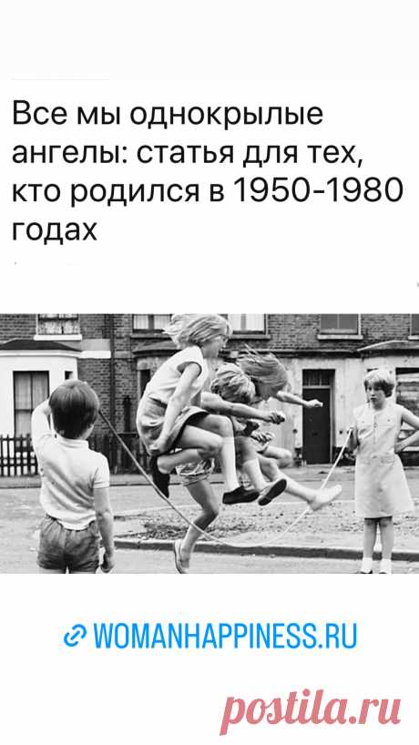 Все мы однокрылые ангелы: статья для тех, кто родился в 1950-1980 годах. Тоска по прошлому не всегда является бессмысленной. Кликайте на фото, чтобы прочитать ⤴