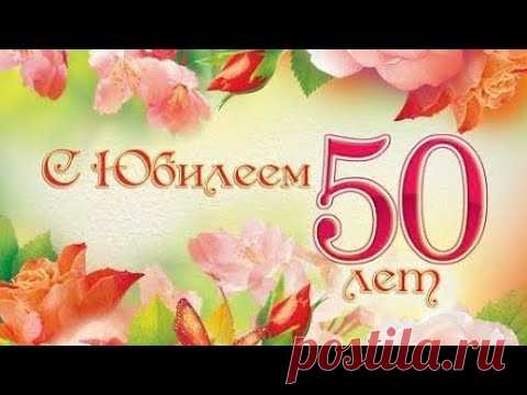 Поздравление с юбилеем на 50 лет женщине - красивое поздравления с днем рождения!