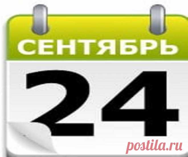 Кто родился в этот день? Известные люди родившиеся 24 сентября. Рожденные 24 сентября - характеристика человека. Дни рождения знаменитостей: 24 Сентября, Знаменитые Люди, Знаменитости - 24 Сентября 100% Разное Рожденные 24 сентября – странники по натуре и потому либо любят путешествовать, либо как-то связаны с этим. Тема странствий или путешествий часто принимает