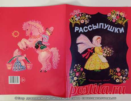 Обзор детских книг: Рассыпушки – русские народные песенки-потешки