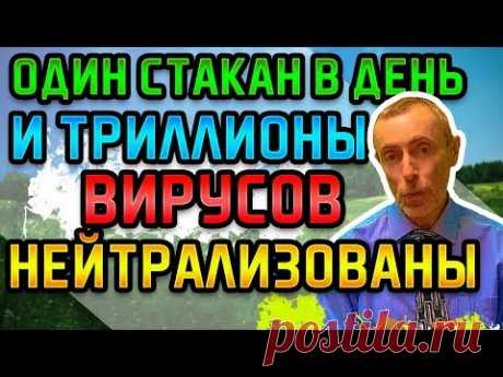 1 СТАКАН В ДЕНЬ И ТРИЛЛИОНЫ ВИРУСОВ НЕ СМОГУТ ЖИТЬ В КЛЕТКАХ! ГАРАНТИЯ ЗДОРОВЬЯ! Глисты. паразиты.