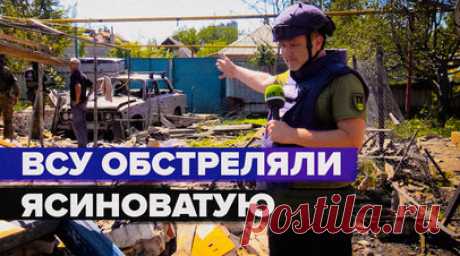 Прямые попадания в жилые дома: ВСУ обстреляли Ясиноватую. Украинские боевики в очередной раз хаотично обстреляли город Ясиноватая в ДНР. В результате удара погиб один мирный житель, четверо получили ранения. Были разрушены не менее 13 многоквартирных и частных домов. Подробнее — в материале военкора RT Романа Косарева. Читать далее