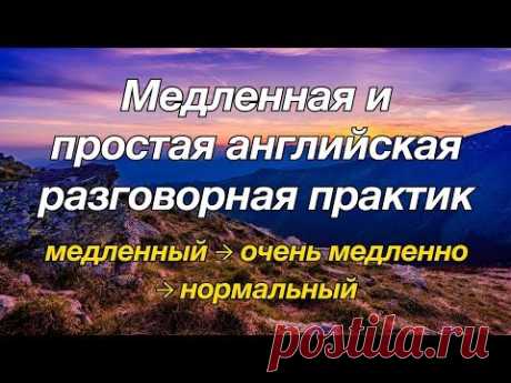 Медленная и простая английская разговорная практика — для начинающих