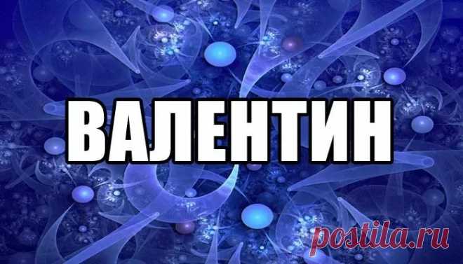 Имя Валентин Тайна мужского имени - Журнал полезных советов