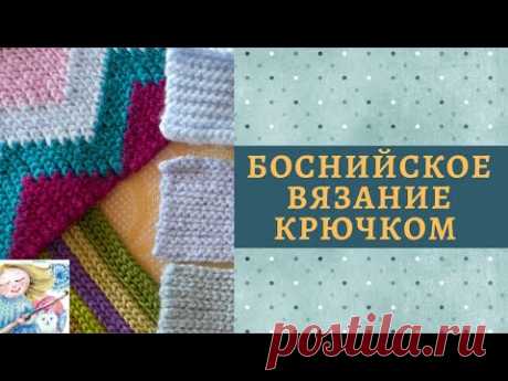 Как научиться боснийскому вязание крючком