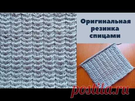 Оригинальная резинка спицами + схема по кругу и поворотными рядами. Knitting an original rubber.