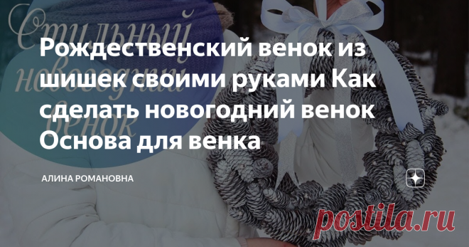 Рождественский венок из шишек своими руками Как сделать новогодний венок Основа для венка