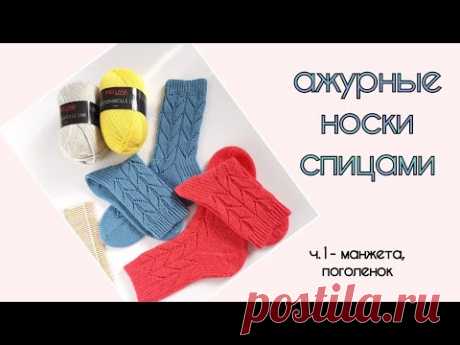 Ажурные носки спицами #Lili_socks / начало вязания