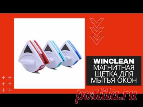 Магнитная щетка для мытья окон WinClean
Как использовать магнитную щетку для мытья окон WinClean.
Поворачиваете обе поверхности щетки в разные стороны на 90°, 
| Так же ищут бесплатно бросил вертухай войну все вязание в дзен для зов идей из и качестве коса крючком кухни к нищая нквд онлайн петель после про резинкой ру серии смерти смотреть схемы с таро фабрика фанера фантазерка фартук феникс фергес фермер фигурная филейное фильм фион форум хорошем циркач четверо яндекс 18 1986 2020 40