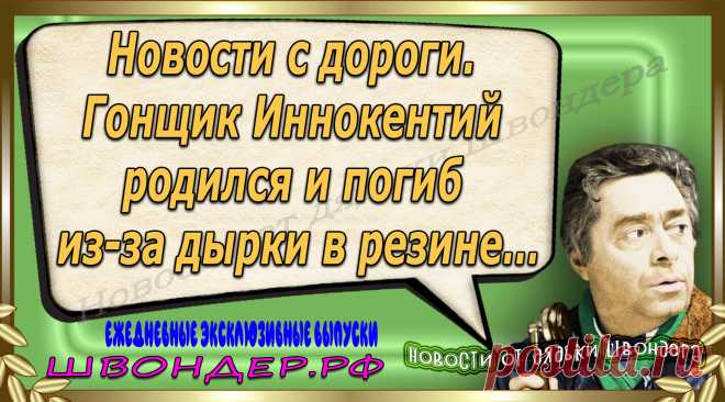 Новости от дядьки Швондера, классный анекдот, смешная фраза, веселая фенечка, каламбур, афоризмы, смех, забавные картинки, сложный юмор, непонятные анекдоты, цитаты из интернета, мэмчик, развлечение, Швондер говорит, Шариков, Собачье сердце, улыбка до ушей, веселый сайт, забава, смешарик, мем, потеха, картинка со смыслом, фарс, наколка, мемасик, шутка, юмор, анекдоты в картинках, юмор в картинках, свежие приколы, Швондер, смешная фишка, улыбка, интересное в сети, смех, швондер.рф, #швондер.рф