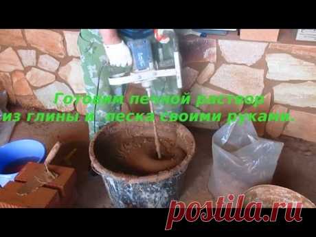 Приготовление глиняного раствора для кладки печей своими руками - YouTube