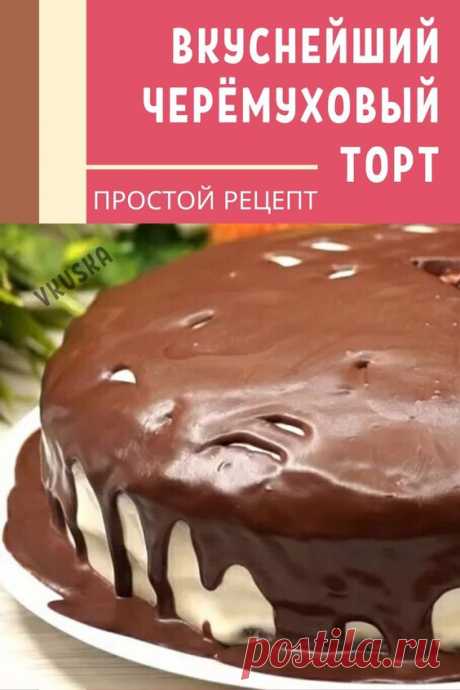 Представляю вашему вниманию очень простой рецепт черемухового торта с шоколадной глазурью. Готовится он из доступных и недорогих продуктов, а получается очень вкусным и нежным.