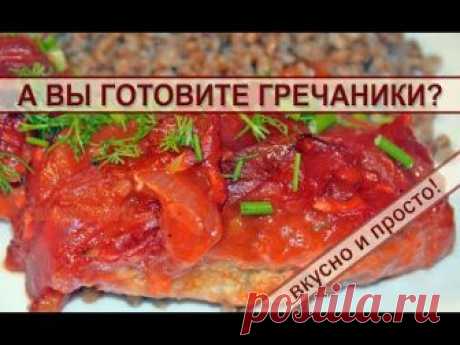 Порадуйте семью сочными и вкусными гречаниками