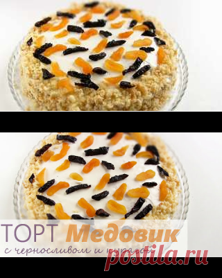 Простой быстрый медовик на кефире - пошаговый рецепт с фото на Повар.ру
СОСТАВ / ИНГРЕДИЕНТЫ
Крем: Сметана - 500 гр Сахарная пудра - 150 гр Чернослив - 150 гр Курага - 150 гр
Тесто: Мука 300 гр Сахар 150 гр Кефир 250 мл Мед - 1 ст. л Яйцо 2 штуки Разрыхлитель 2 ч. ложки Сода 1/4 ч. ложки Ванильный сахар 10 грамм