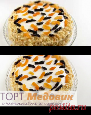 Простой быстрый медовик на кефире - пошаговый рецепт с фото на Повар.ру
СОСТАВ / ИНГРЕДИЕНТЫ
Крем: Сметана - 500 гр Сахарная пудра - 150 гр Чернослив - 150 гр Курага - 150 гр
Тесто: Мука 300 гр Сахар 150 гр Кефир 250 мл Мед - 1 ст. л Яйцо 2 штуки Разрыхлитель 2 ч. ложки Сода 1/4 ч. ложки Ванильный сахар 10 грамм