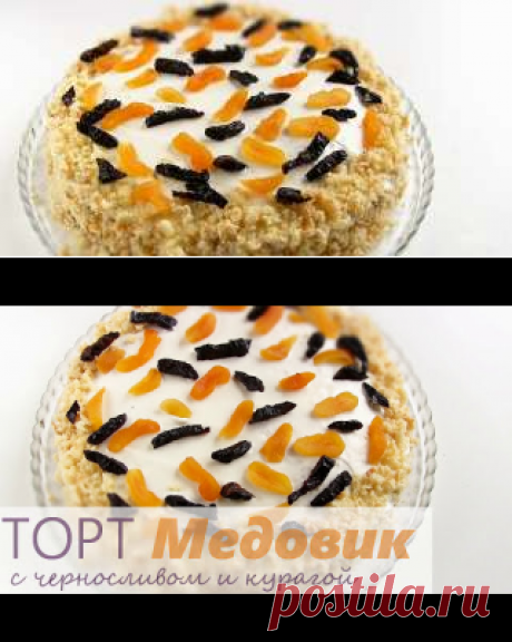 Простой быстрый медовик на кефире - пошаговый рецепт с фото на Повар.ру
СОСТАВ / ИНГРЕДИЕНТЫ
Крем: Сметана - 500 гр Сахарная пудра - 150 гр Чернослив - 150 гр Курага - 150 гр
Тесто: Мука 300 гр Сахар 150 гр Кефир 250 мл Мед - 1 ст. л Яйцо 2 штуки Разрыхлитель 2 ч. ложки Сода 1/4 ч. ложки Ванильный сахар 10 грамм