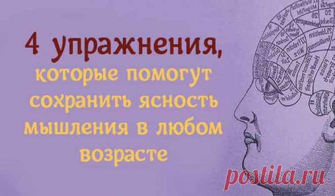 4 упражнения, которые помогут сохранить ясность мышления в любом возрасте