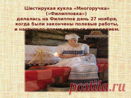 На Филиппов день хозяйки запасались терпением: впереди были длинные зимние вечера. Пусть ваши вечера будут теплыми, светлыми и радостными. Желаю вдохновения и уюта! Куделица (Филиппов день) открытки.