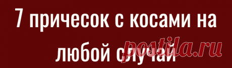 7 причесок с косами на любой случай
Когда мыть голову некогда, всегда есть решение — косичка. Хотя причем здесь мытье головы, если крутую коску можно носить в офис, на свидание, в магазин, на пляже удобно загорать. А то волосы распустишь, в море разок-другой зайдешь и потом не распутать космы Рапунцели. Понятно, что высокий хвост с косой даме 40+ не очень подойдет (хотя […]
Читай дальше на сайте. Жми подробнее ➡