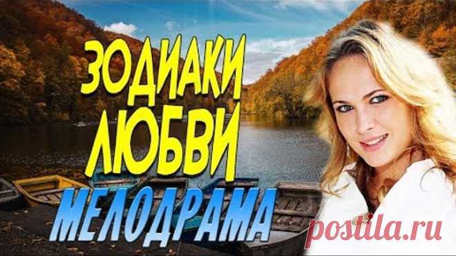 Красивая мелодрама, о бизнесе и жизни девушки - Зодиаки Любви / Русские мелодрамы новинки 2020