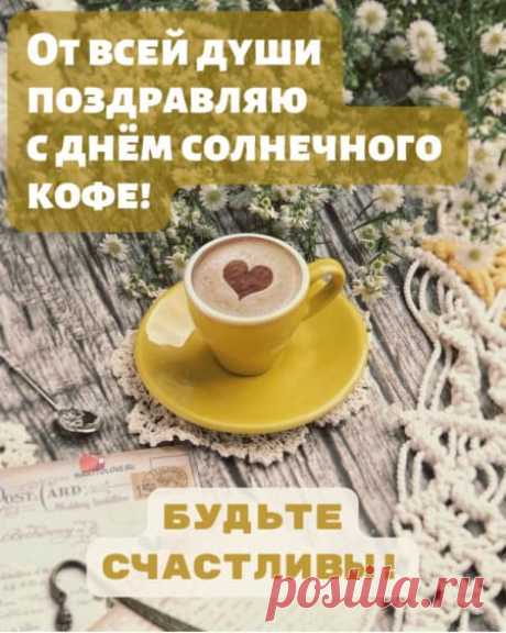 Картинки на день солнечного кофе: поздравления в открытках на 27 января 2024