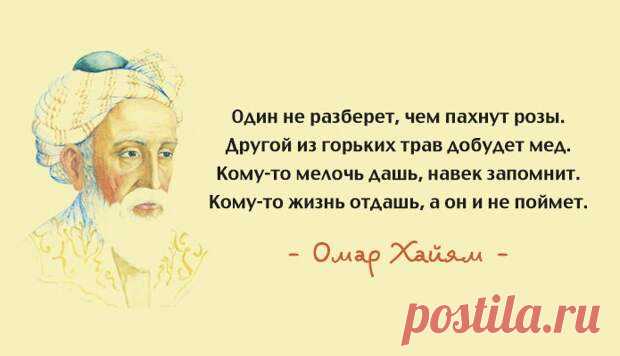 (38) 15 лучших афоризмов Омара Хайяма – мудрость через века - ♀♂  Гостиная для друзей - 24 апреля - 43959101467 - Медиаплатформа МирТесен Вечные цитаты великого поэта и одного из самых известных восточных мудрецов и философов. Каждое его четверостишие – уравнение, стремящееся к точной формуле, к афоризму. Образ великого поэта Востока Омара Хайяма овеян легендами, а биография полна тайн и загадок. Древний Восток знал Омара Хайяма в - 24 апреля - 43959101467 - Медиаплатформа МирТесен