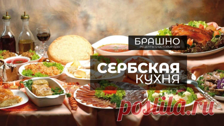 Сербская кухня. 10 популярных блюд. | БРАШНО - история и рецепты еды | Дзен