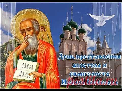 День Иоанна Богослова — время духовного обновления. Говорят, что в этот день особенно сильна молитва за друзей и близких. Пусть ваши добрые помыслы вознаграждаются, а сердце будет преисполнено тепла. Открытки на День Ивана Богослова.